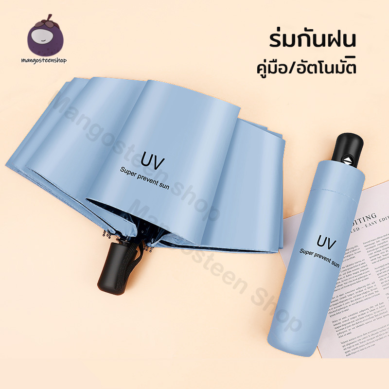 ร่มพับ UV ป้องกันลมและฝน แปดกระดูก แข็งแรง Umbrella