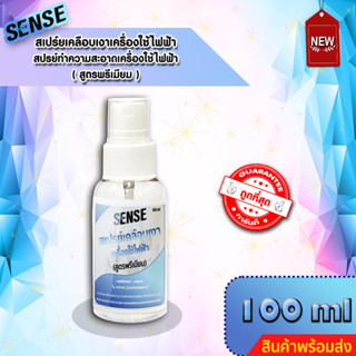 SENSE สเปรย์เคลือบเงาเครื่องใช้ไฟฟ้า,ทำความสะอาดเครื่องใช้ไฟฟ้า (สูตรพรีเมียม) ขนาด 100 ml ++สินค้าพร้อมส่ง++