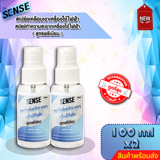 SENSE สเปรย์เคลือบเงาเครื่องใช้ไฟฟ้า,ทำความสะอาดเครื่องใช้ไฟฟ้า (สูตรพรีเมียม) ขนาด 100 ml x2 ++สินค้าพร้อมส่ง++