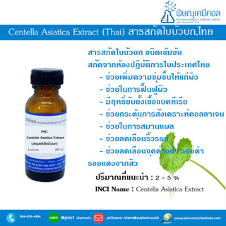 PNC CENTELLA ASIATICA EXTRACT, THAI  25 G : สารสกัดใบบัวบกเข้มข้น, ไทย 25 กรัม //สารสกัดธรรมชาติ