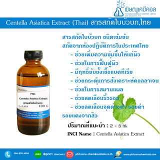 PNC CENTELLA ASIATICA EXTRACT, THAI  100 G : สารสกัดใบบัวบกเข้มข้น, ไทย 100 กรัม //สารสกัดธรรมชาติ