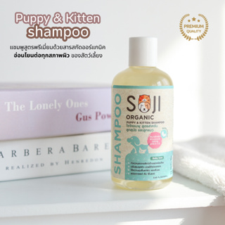 SOJI แชมพูลูกสุนัข&amp;ลูกแมว ออร์แกนิค อ่อนโยนพืเศษ Puppy&amp;Kitten shampoo สัตว์เด็ก สูตรอ่อนโยนเป็นพิเศษ