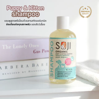 SOJI แชมพูลูกสุนัข&ลูกแมว ออร์แกนิค อ่อนโยนพิเศษ Puppy&Kitten shampoo สัตว์เด็ก สูตรอ่อนโยนเป็นพิเศษ