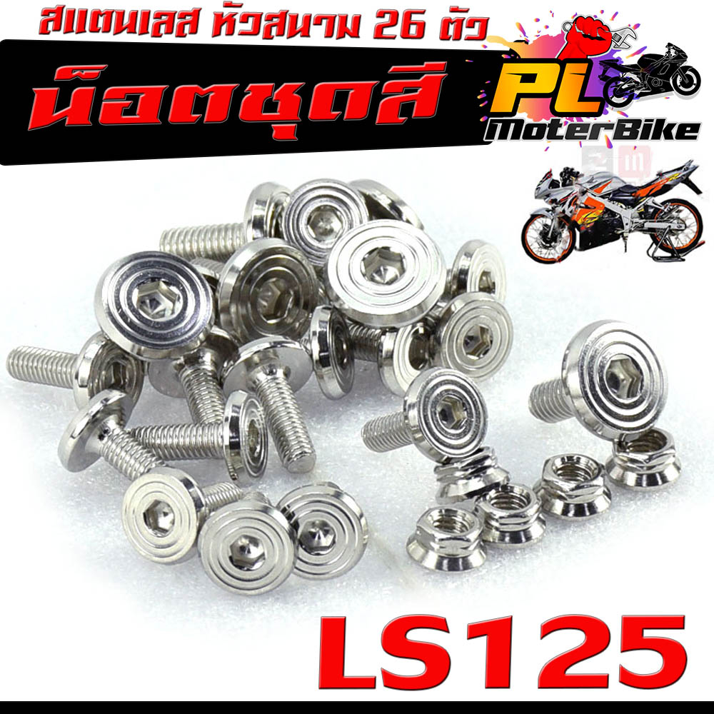 ชุดน็อตแฟริ่ง สแตนเลส หัวสนาม รุ่น LS 125 ( 26 ตัว)/น็อตชุดสี หัวสนาม LS 125 ตัวใหม่ ครบชุด พร้อมคู่