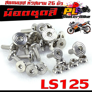 ชุดน็อตแฟริ่ง สแตนเลส หัวสนาม รุ่น LS 125 ( 26 ตัว)/น็อตชุดสี หัวสนาม LS 125 ตัวใหม่ ครบชุด พร้อมคู่มือ