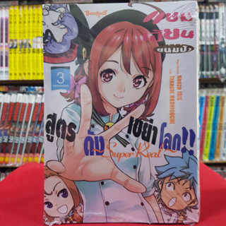 (แบบแยกเล่ม) แชมเปี้ยนขนมปัง สูตรดังเขย่าโลก!! ~Super Real~  เล่มที่ 1-3 หนังสือการ์ตูน มังงะ มือหนึ่ง บงกช