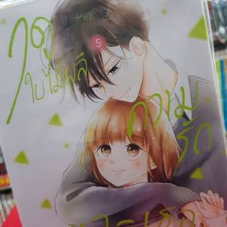 (แบบแยกเล่ม) ฤดูใบไม้ผลิ ความรัก และเธอ เล่มที่ 1-5 เล่มจบ หนังสือการ์ตูน มังงะ มือหนึ่ง บงกช