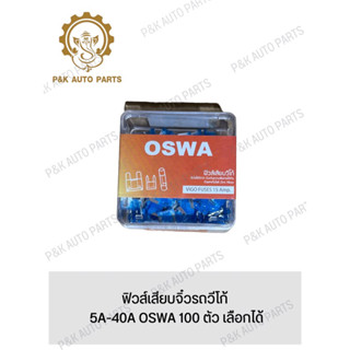 ฟิวส์เสียบจิ๋วรถวีโก้ 5A-40A OSWA 100 ตัว เลือกได้