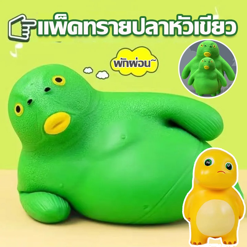 พร้อมส่ง ของเล่นบีบอัด แพ็คทรายปลาหัวเขียว คลายเครียดปลาหัวเขียว มนุษย์ปลายืดหยุ่น ต่อต้านความวิตกกังวล
