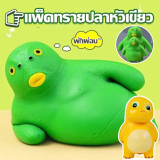 🐸พร้อมส่ง🐸 ของเล่นบีบอัด แพ็คทรายปลาหัวเขียว คลายเครียดปลาหัวเขียว มนุษย์ปลายืดหยุ่น ต่อต้านความวิตกกังวล