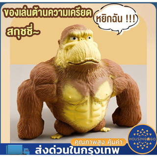 🦍COD🦍กอริลลาสกุชชี่ ของเล่นกอริลลา ของเล่นคลายเครียด ของเล่นบีบอัดสามารถยืดออกได้