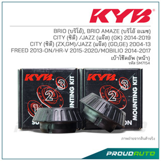 KYB เบ้าโช๊คอัพหน้า FREED 2013-ON / HR-V 2015-2020 / MOBILIO 2014-2017 (SM7154)