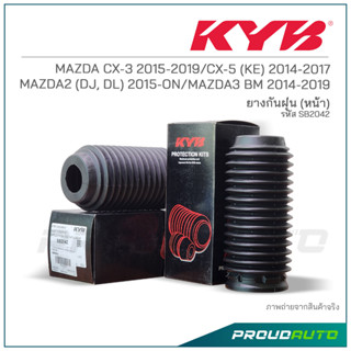 KYB ยางกันฝุ่นหน้า MAZDA CX-3 2015-19 / CX-5 (KE) 2014-17 / MAZDA2 (DJ, DL) 2015-ON / MAZDA3 BM 2014-19 (SB2042)