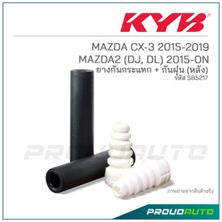 KYB ยางกันกระเเทก+กันฝุ่น (หลัง) MAZDA CX-3 ปี 2015-2019 / MAZDA2 (DJ, DL) ปี 2015-ON  (SB5217)