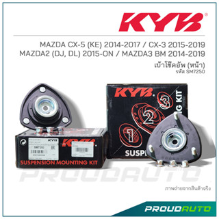 KYB เบ้าโช๊คอัพหน้า MAZDA CX-5 (KE) 2014-2017 / CX-3 2015-2019 / MAZDA2 (DJ, DL) 2015-ON / MAZDA3 BM 2014-2019  (SM7250)