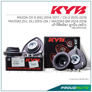 KYB เบ้าโช๊คอัพ+ลูกปืนหน้า MAZDA CX-5 (KE) 2014-17 / CX-3 2015-19 / MAZDA2 (DJ, DL)2015-ON / MAZDA3 BM 2014-19 (SM7250K)