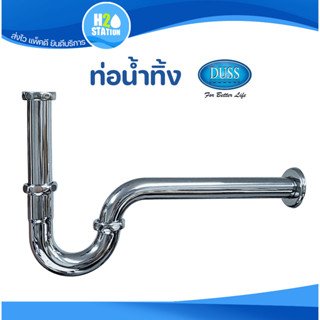 ท่อน้ำทิ้ง DUSS (สแตนเลส 304) ท่อน้ำทิ้งอ่างล้างหน้า P-TRAP 1-1/4 นิ้ว (BD666-DUSS)