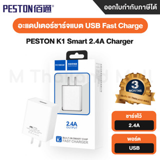 Adapter PESTON K1 Smart 2.4A Charger อะแดปเตอร์ อุปกรณ์ชาร์จไฟ รุ่นK1 - รับประกันสินค้า 3 เดือน