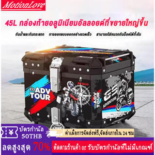 กล่องหลัง กล่องอัลลอยอลูมิเนียมเก็บของท้ายใส่ของท้ายมอเตอร์ไซต์ 45L/55L/65L ถอดออกได้