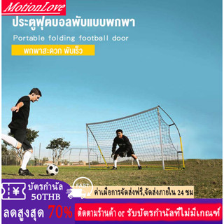 ประตูฟุตบอล GOAL SET ประตูฟุตบอล เด็กเล่น/ผู้ใหญ่ Football Sport netชุด กีฬากลางแจ้ง เพื่อการออกกำลังกาย กิจกรรมครอบครัว