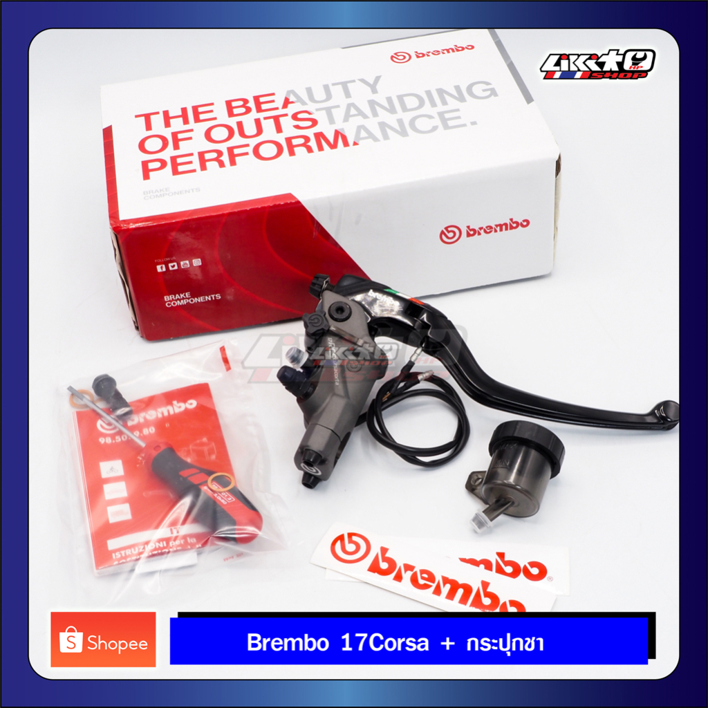 Brembo 17 Corsa Corta + กระปุกสีชา (made in italy) แท้ 100%
