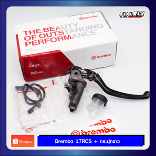 Brembo 17 RCS ขวา + กระปุกขาว (made in italy) รับประกันของแท้ 100%