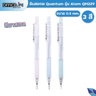 Quantum​ ดินสอกด ดินสอ รุ่น Atom QM229 ดินสอ ด้ามสีพาสเทล ขนาดเส้น 0.5 มม. (1ด้าม)