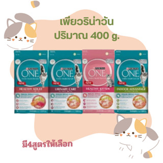 PURINA ONE 380G.เพียวริน่าวัน เปลียนสูตรและถุงบรรจุ เพิ่มสูตรURINARY CARE