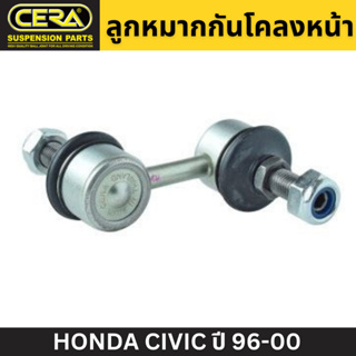 (1 คู่) CERA ลูกหมากกันโคลงหน้า HONDA CIVIC ปี 96-00