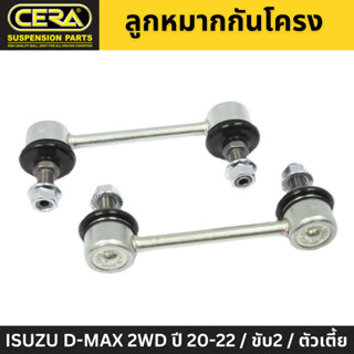 (1 คู่) CERA ลูกหมากกันโคลงหน้า ISUZU D-MAX 2WD ปี 20-22 / ขับ2 / ตัวเตี้ย