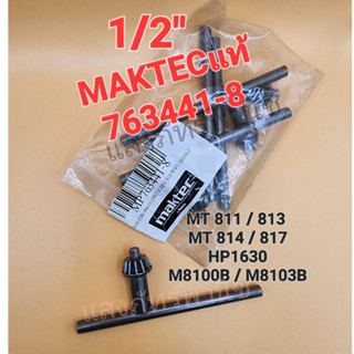 MAKTEC ของแท้ ดอกจำปา จำปาขันหัวสว่าน กุญแจขันหัวสว่าน 1/2" รุ่น MT811 813 814 817 HP1630 M8100B (ราคา/1ดอก)