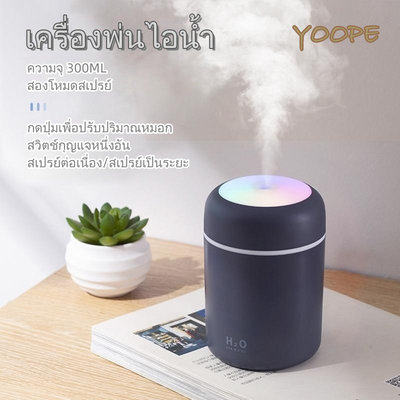 เครื่องทำความชื้นฟอกอากาศ 300ml ไฟ LED และพ่นอโรม่าเพิ่มความชื้น มีไฟหลากสี ขนาดเล็กพกพาสะดวก