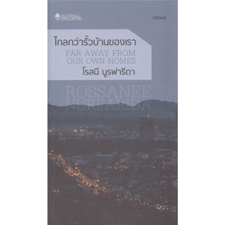 Fathom_  ไกลกว่ารั้วบ้านของเรา FAR AWAY FROM OUR OWN HOMES  / โรสนี นูรฟารีดา / สำนักพิมพ์ผจญภัย