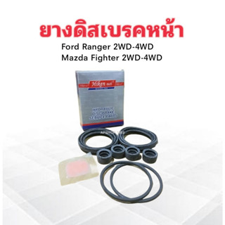 ยางดิสเบรคหน้า Ford Ranger ,Mazda Fighter 2WD-4WD HK-UHY 1-33-26Z  2-7/1" Hiken ชุดซ่อมดิสเบรคหน้า Ford ,Mazda