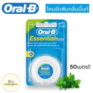 Oral-B Essential floss 50m กลิ่นมิ้นท์ เพื่อฟันสะอาด