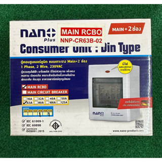 ตู้คอนซูมเมอร์ ยูนิต 2 ช่อง NANO เมนกันดูด RCBO 63A NNP-CR63B-02 ประกอบด้วยลูกย่อย 2 ลูกคือ 20A=1 และ 32A=1  1 กล่อง