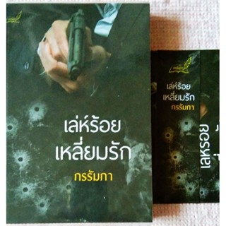 เล่ห์ร้อยเหลี่ยมรัก / กรรัมภา **ทำมือ