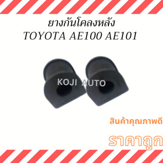 ยางกันโคลงหลัง Toyota Corolla AE100 AE101 สามห่วง ( 2 ชิ้น )