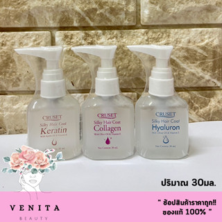 CRUSET Silky Hair Coat Keratin / Collagen / Hyaluron / ครูเซ็ท ซิลกี้ แฮร์ โค้ท เซรั่มเคลือบฟื้นบำรุงเส้นผม (ขนาด30มล.)