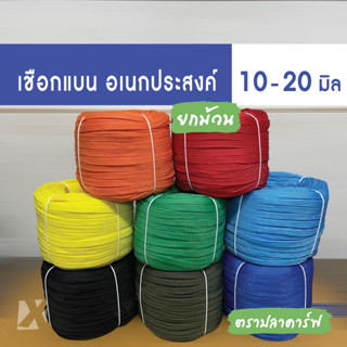 เชือกถักแบน (ยกม้วน ขนาด 10 - 20 มิล) อเนกประสงค์ รัด มัดของ ผูกเปล มัดรถ ท้ายรถกระบะ พีพี ไนล่อน Utility Rope x product