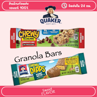 Quaker Chewy Granola Bars - ซีเรียลบาร์จากอเมริกา