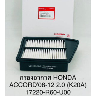 OEM 17220-R60-U00  กรองอากาศ ACCORD G8 ปี2008-2012 เครื่อง 2.0