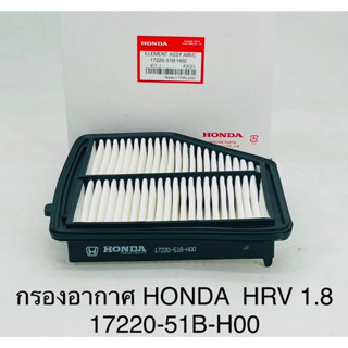 OEM  17220-51B-H00  กรองอากาศ Honda HRV 1.8 ปี 2014-2020