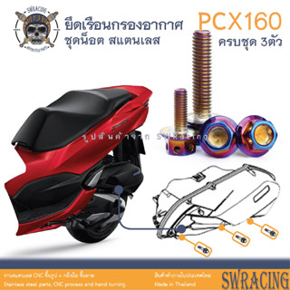 PCX160 น็อตเลส ยึดเรือนกรองอากาศ ครบชุด 3 ตัว น็อตสแตนเลส  ราคาขายต่อ 1 ชุด งานเฮงสกรู