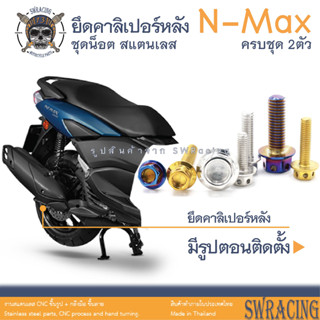 NMax น็อตเลส ยึดคาลิเปอร์หลัง ครบชุด 2 ตัว น็อตสแตนเลส ราคาขายต่อ 1 ชุด งานเฮงสกรู