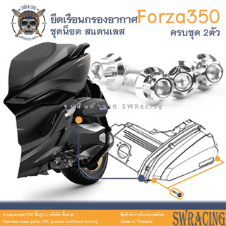 Forza350 น็อตเลส ยึดเรือนกรองอากาศ ครบชุด 2 ตัว น็อตสแตนเลส  ราคาขายต่อ 1 ชุด งานเฮงสกรู