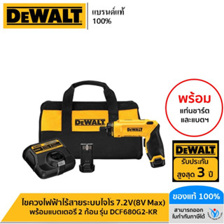 DEWALT ไขควงไฟฟ้าไร้สายระบบไจโร 7.2V(8V Max) พร้อมแบตเตอรี่ 2 ก้อน รุ่น DCF680G2-KR