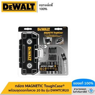 DEWALT กล่อง MAGNETIC ToughCase® พร้อมชุดดอกไขควง 20 ชิ้น รุ่น DWMTCIR20