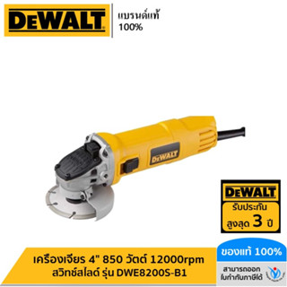 DEWALT รุ่น DWE8200S-B1 เครื่องเจียร 4" 850 วัตต์ 12000rpm สวิทช์สไลด์