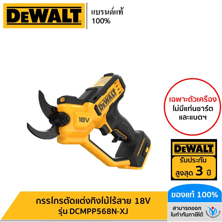 DEWALT กรรไกรตัดแต่งกิ่งไม้ไร้สาย Dewalt 18V (ตัวเปล่า) รุ่น DCMPP568N-XJ